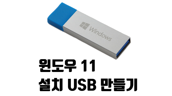 오류 없이 윈도우 11 설치 USB 만드는 방법